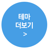 테마 더 보기